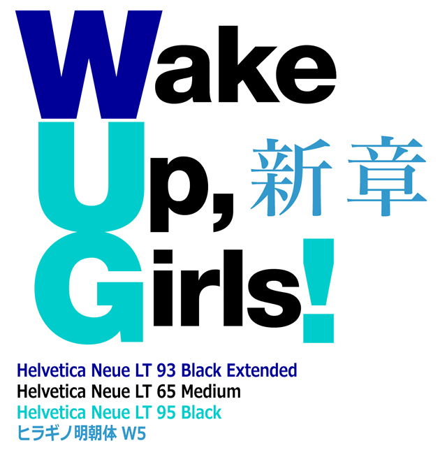 『Wake Up, Girls！新章』 タイトルロゴのフォント