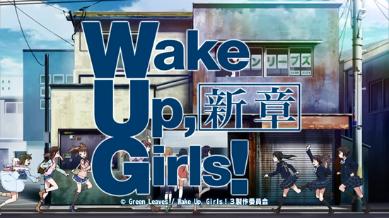 『Wake Up, Girls！新章』 タイトルロゴ