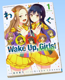 『Wake Up, Girls！ エターナル・センシズ』第1巻