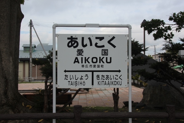 aikoku (24) (640x427)