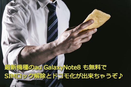 無料SIM解除) au Galaxy Note8 SCV37をドコモ化(SC-01K化)してSIM 
