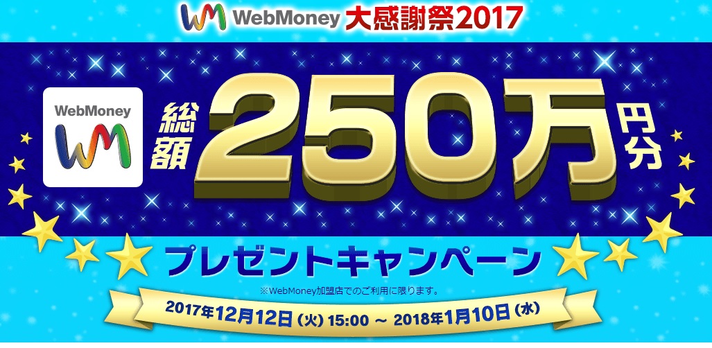 Webmoney総額250万円分プレゼントキャンペーンで3つ複合するキャンペーン 戦国ixa攻略 ランカーへの近道
