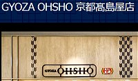 なんとなく１１－１３　１１月１３日　きょうの差し入れは　京都髙島屋　GYOZA OHSHO 餃子　1