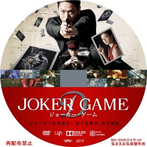 映画『ジョーカー・ゲーム』 | BD・DVDジャケット気ままお気楽製作所