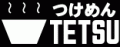 tsukemen_tetsu_logo.gif