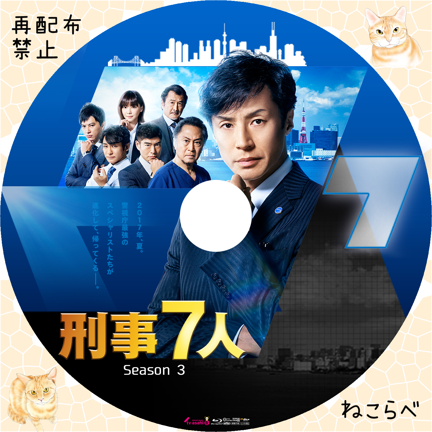 刑事７人 Season 3 - へたっぴな自作DVDラベル&ジャケット