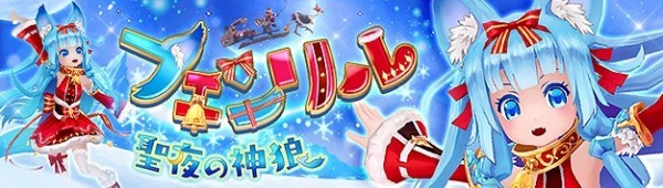 基本無料のアニメチックファンタジーオンラインゲーム『幻想神域』　クリスマス幻神「フェンリル」新登場…！！特典がもらえる各種キャンペーンやイベントも開催♪