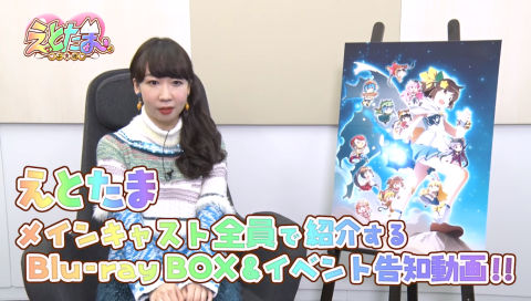 佐々木未来【第9回】「えとたま」メインキャスト全員で 紹介するBlu-ray BOX＆イベント告知動画！