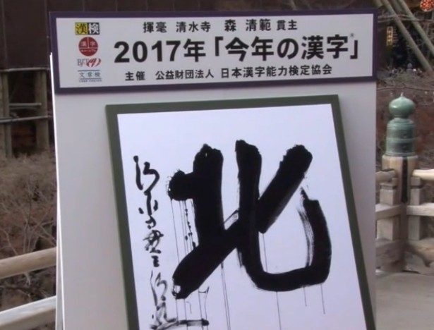 今年の漢字 北 清水寺 日本漢字能力検定協会