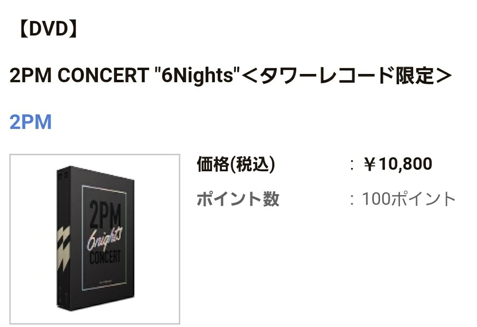 2PM☆“6Nights”DVD | 十人十色