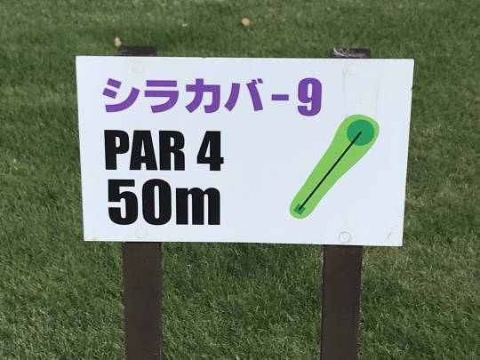 ふどうパークゴルフ場 (9)