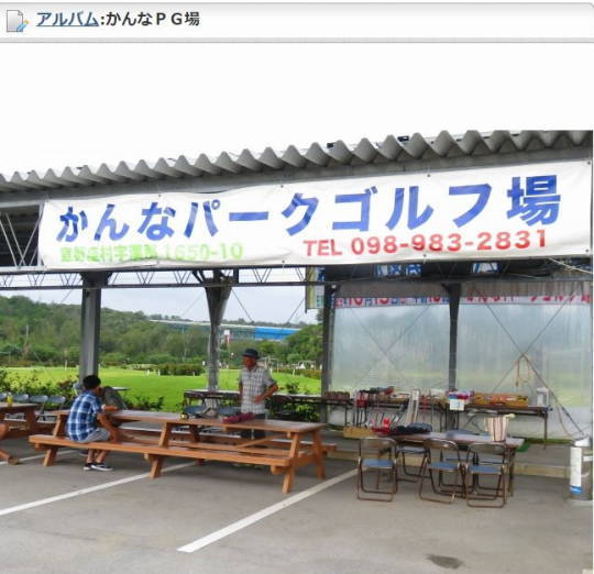 沖縄本島パークゴルフ場 5カ所 画像提供 (2)