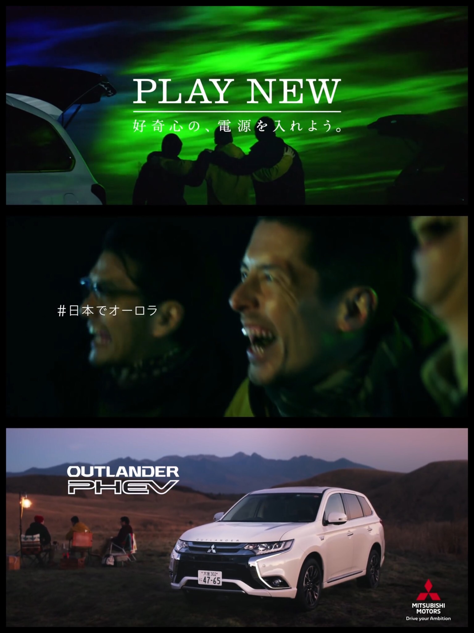 三菱アウトランダーPHEV TVCM #日本でオーロラ