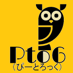 Pto6（ぴーとろっく）