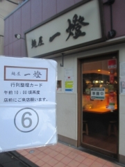 麺屋 一燈【参六】-2