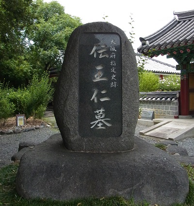 伝王仁墓 (1)