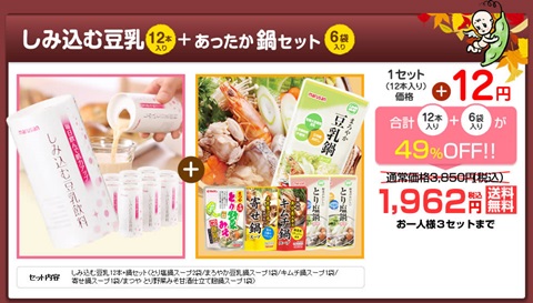 マルサンアイ、豆乳の日キャンペーンで 2種類セットが、+12円、1962円で約49％OFFです！口コミ。
