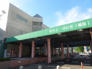 福井道の駅越前