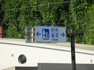 福井道の駅越前