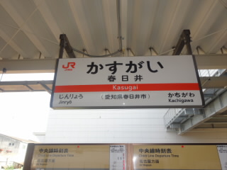 ＪＲ中央本線春日井駅