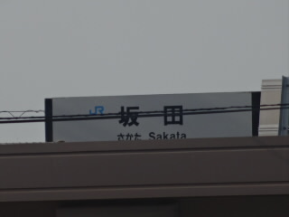 JR北陸本線坂田駅
