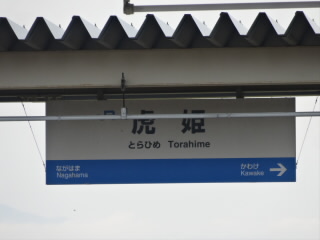 JR北陸本線虎姫駅