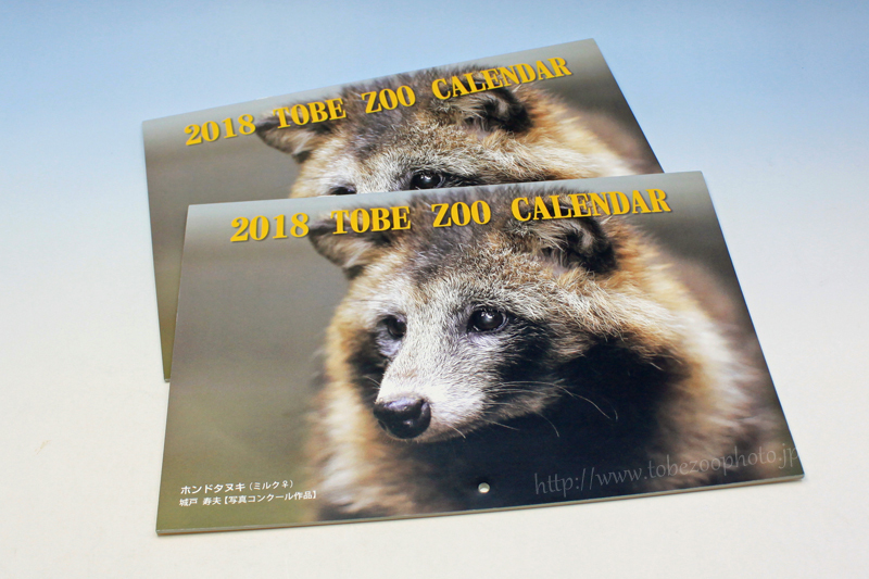 愛媛県立とべ動物園のオリジナルカレンダー2018年