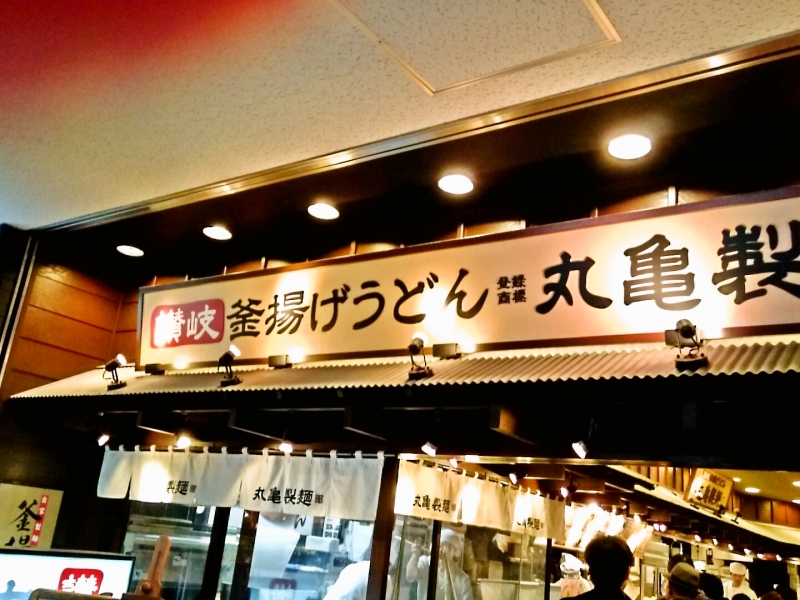【外観】丸亀製麺＠御茶ノ水