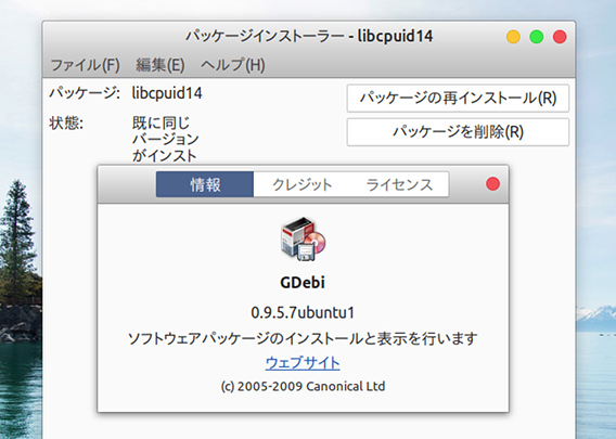 Ubuntu 17.10 GDebi パッケージインストーラー