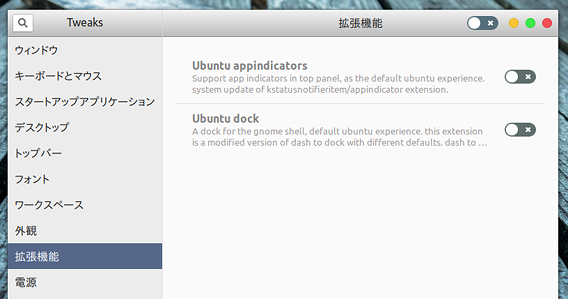 Ubuntu 17.10 GNOME拡張機能