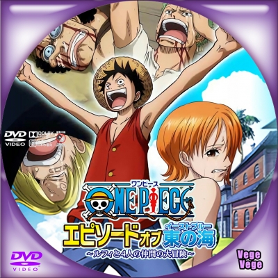 One Piece ワンピース エピソード オブ 東の海 ルフィと4人の仲間の大冒険 ベジベジの自作bd Dvdラベル