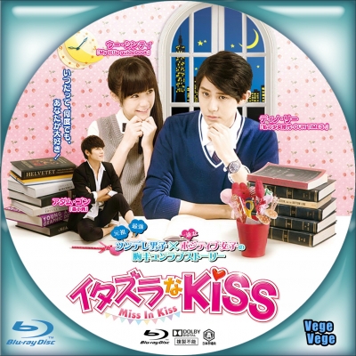 イタズラなKiss～Miss in Kiss | ベジベジの自作BD・DVDラベル