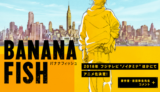 吉田秋生の名作『BANANA FISH』が、2018年にノイタミナにてアニメ化決定