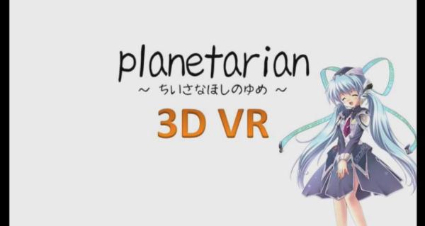 【画像・小ネタ】ｋｅｙ『planetarian』フル3D VRアニメプロジェクト始動！！クラウドファンディング開始！　目標額は1000万円