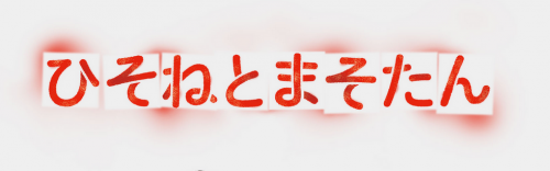 オリジナルTVアニメ『ひそねとまそたん』発表！監督：樋口真嗣、脚本は岡田磨里、制作：ボンズ