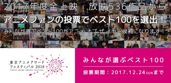 【悲報】『東京アニメアワードフェスティバル2018』今日で締め切りのネット投票、もうめちゃくちゃ・・・・