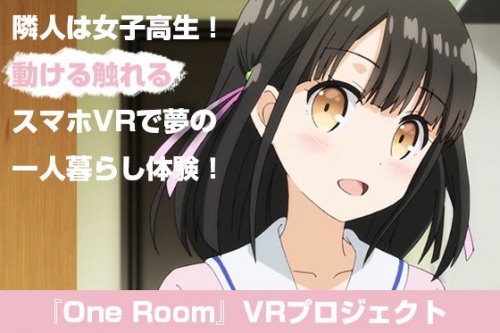 アニメ『One Room』がVRになって登場！！　クラウドファンディングも開始！