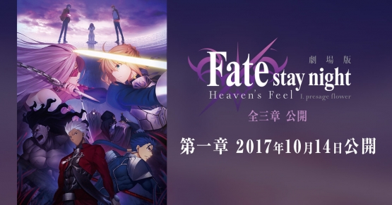 劇場版『Fate/stay night[Heaven’s Feel]』型月厨、現FGO廃などの要望により極上爆音上映決定！