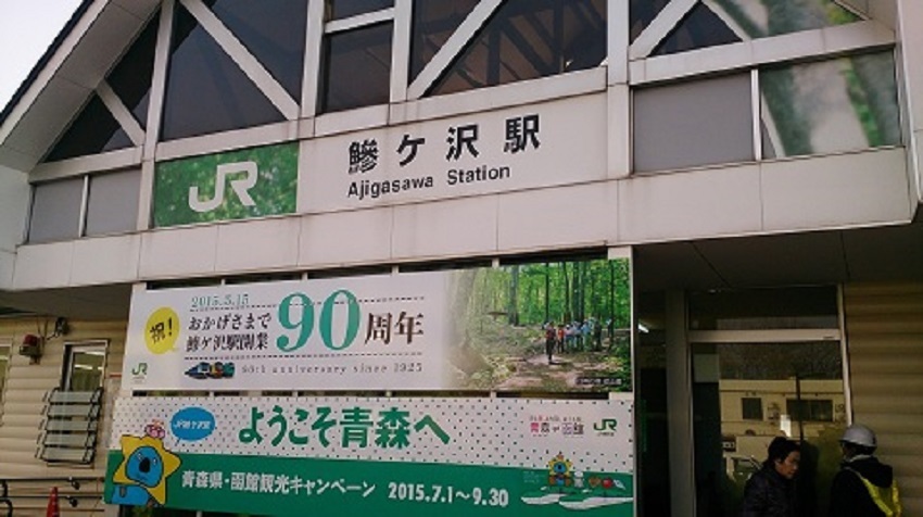 鰺ヶ沢駅